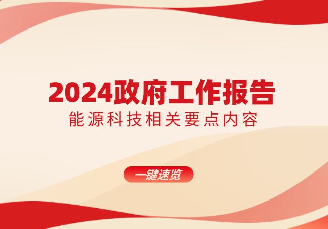 2024政府工作报告能源科技要点