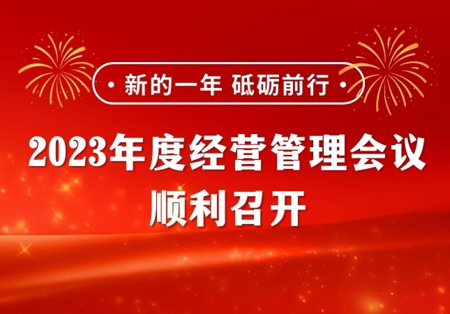 东润能源2023年度经营管理会议顺利召开