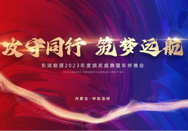 攻守同行 筑梦远航丨东润能源2023年度颁奖盛典暨年终晚会圆满落幕